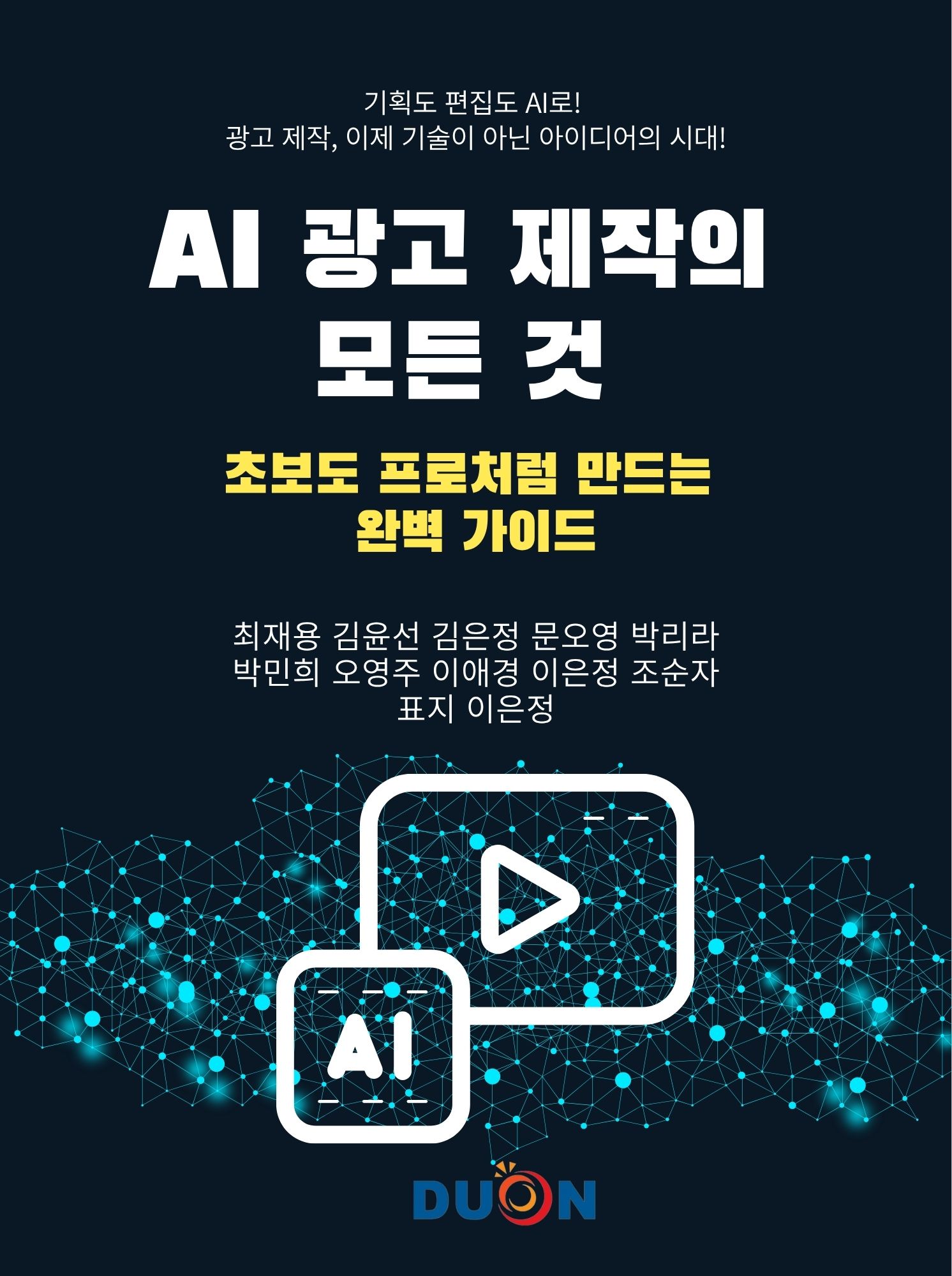 AI 광고 제작의 모든 것 표지