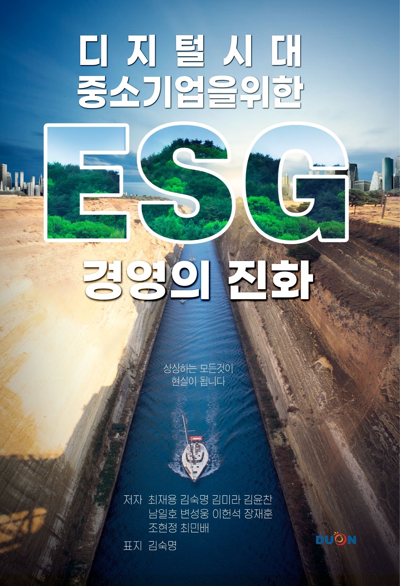 디지털 시대, 중소기업을 위한 ESG 경영의 진화 표지