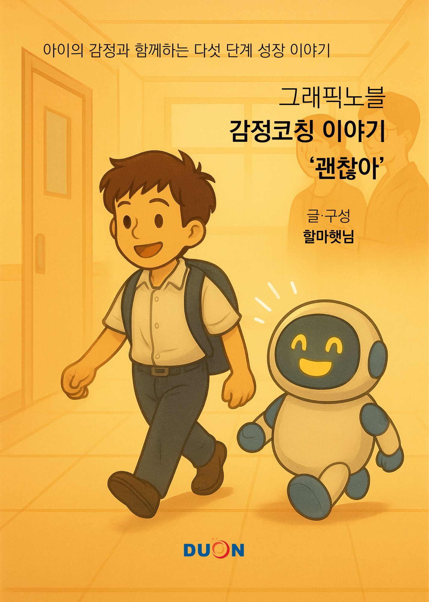 그래픽노블 감정코칭 이야기 '괜찮아' 표지