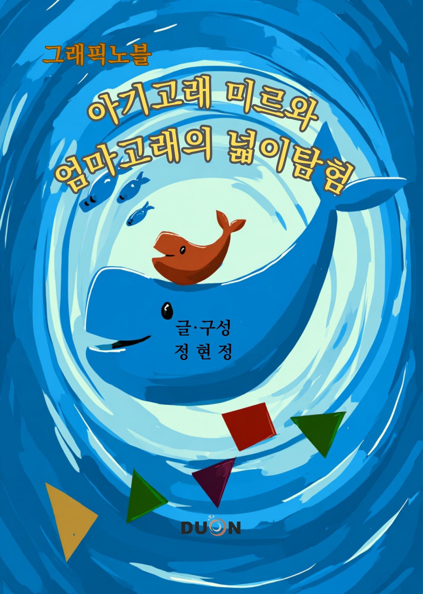 아기고래 미르와 엄마고래의 넓이 탐험 표지