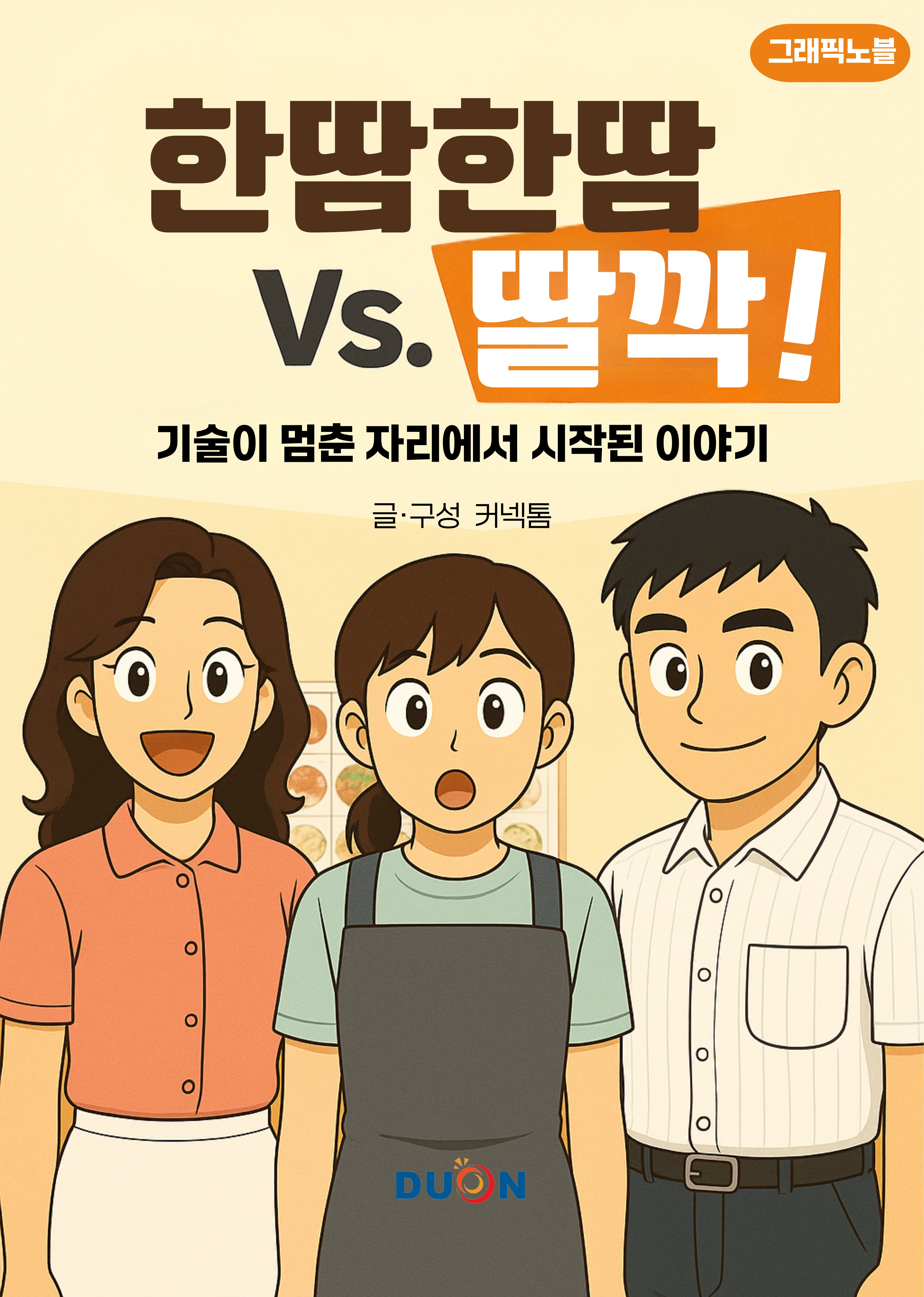 한땀한땀 Vs. 딸깍 표지