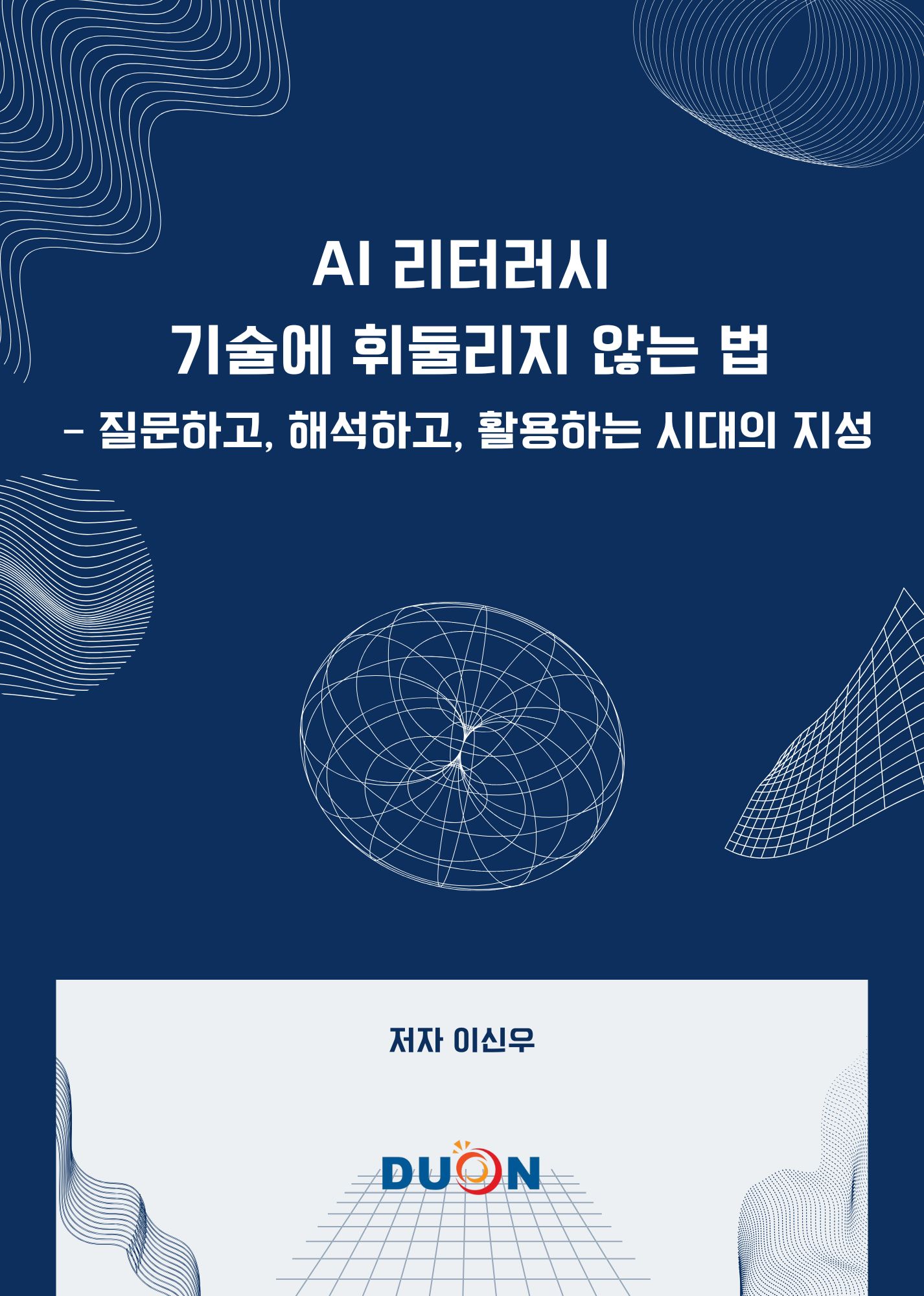 AI 리터러시, 기술에 휘둘리지 않는 법 표지