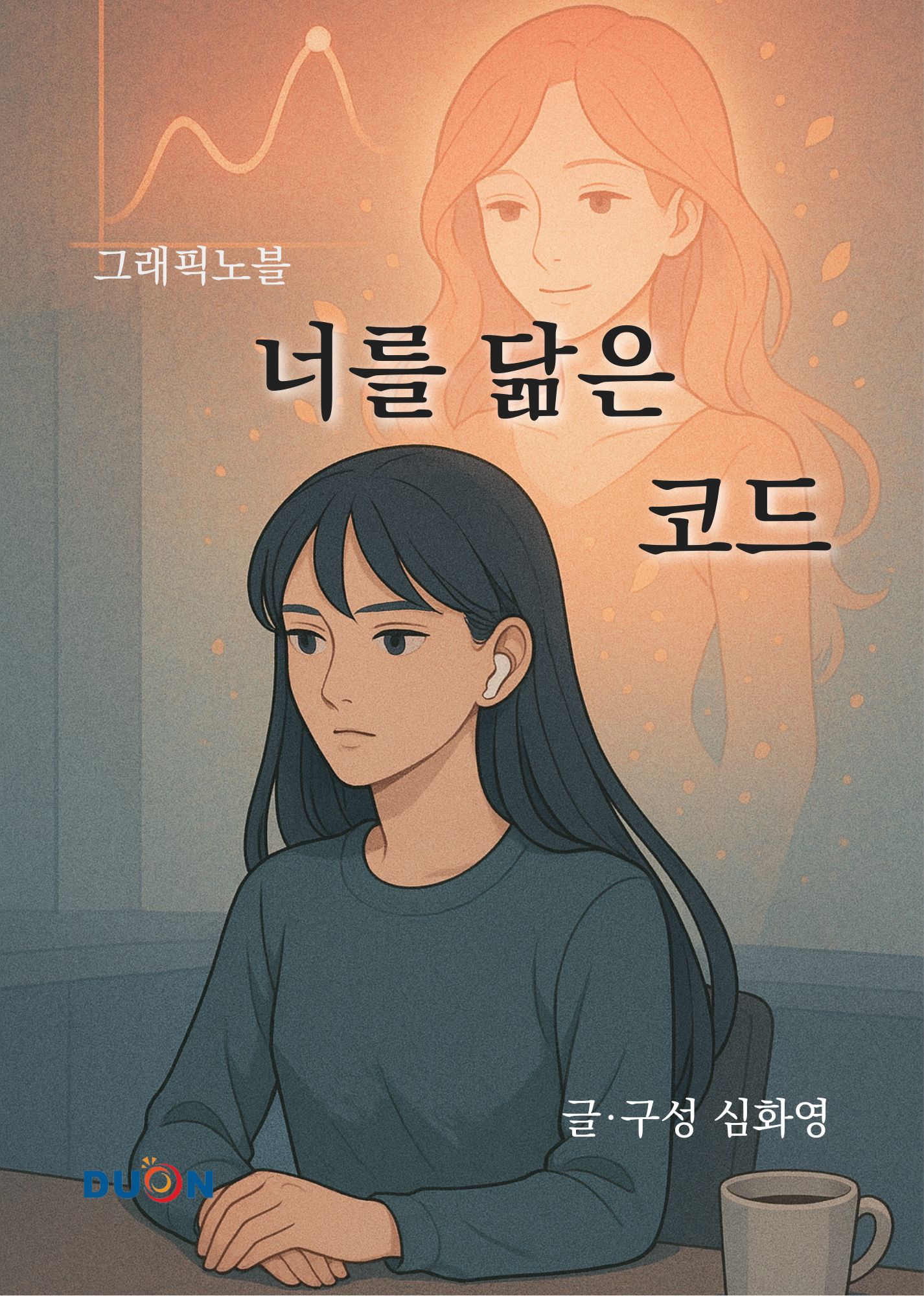 그래픽노블 너를 닮은 코드 표지
