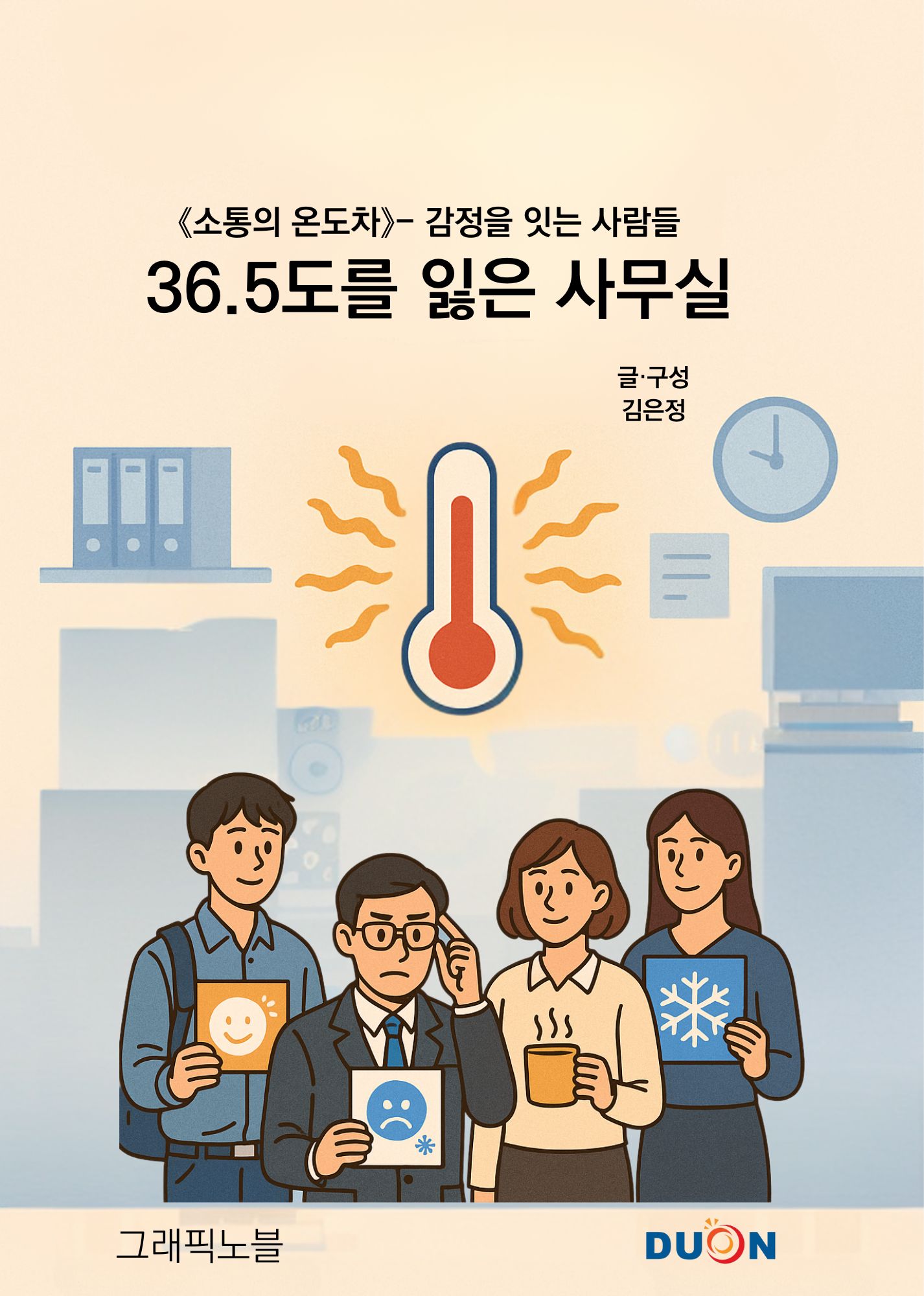 36.5도를 잃은 사무실 표지