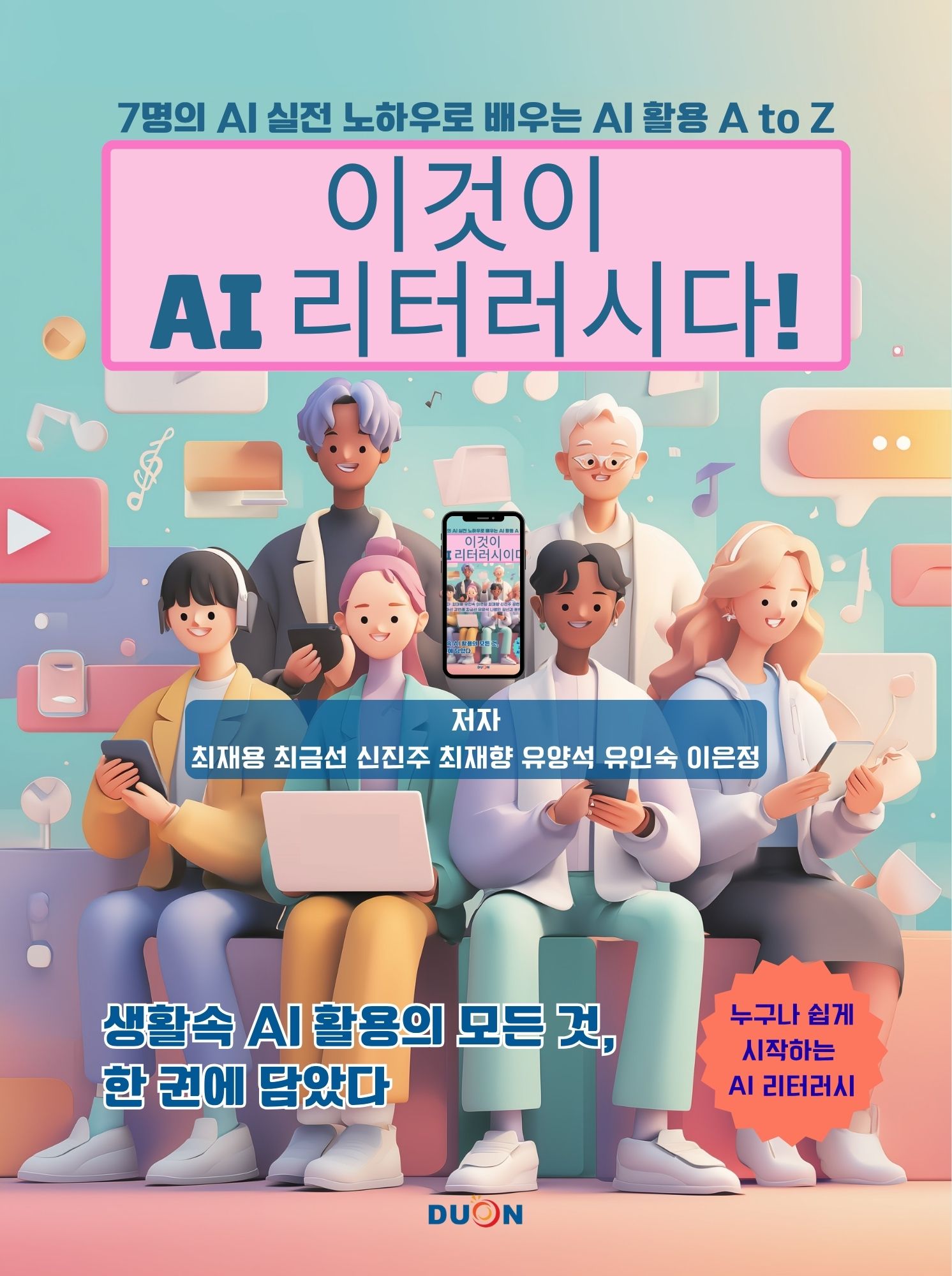 이것이 AI 리터러시다! 표지