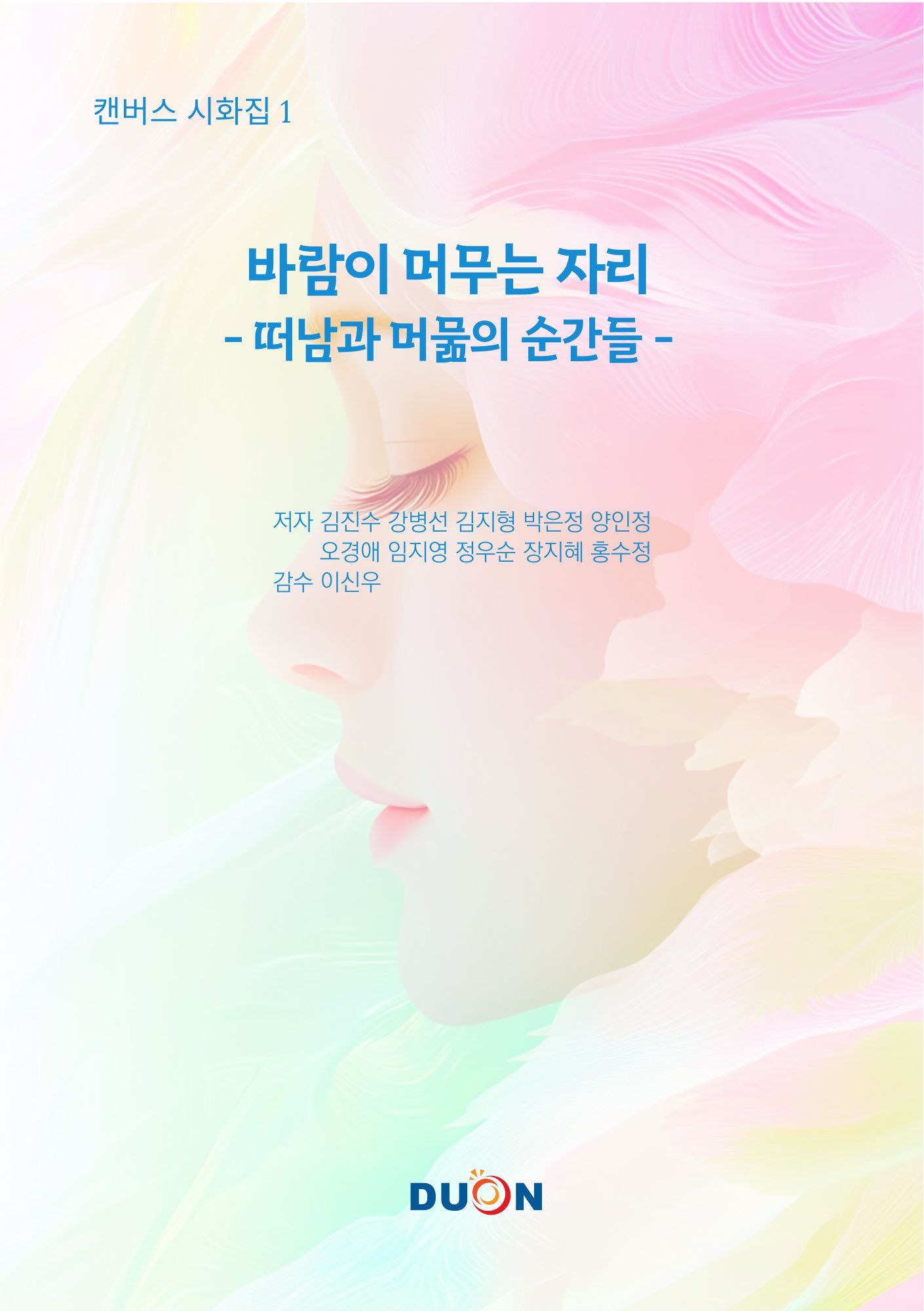 캔버스 시화집1 바람이 머무는 자리 표지