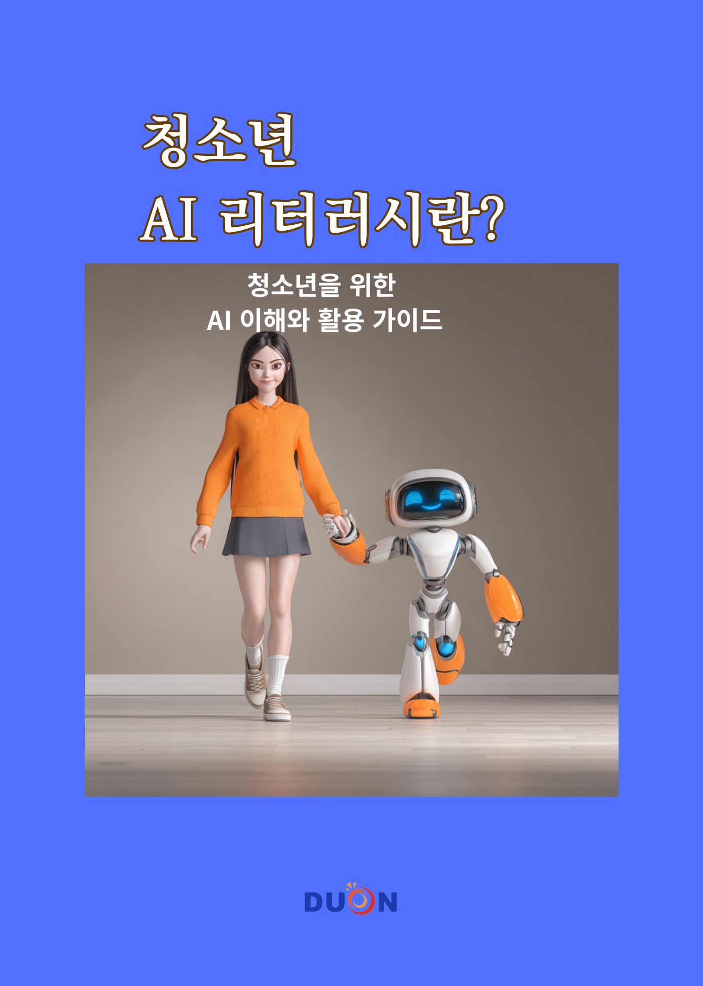 청소년 AI 리터러시란? 표지