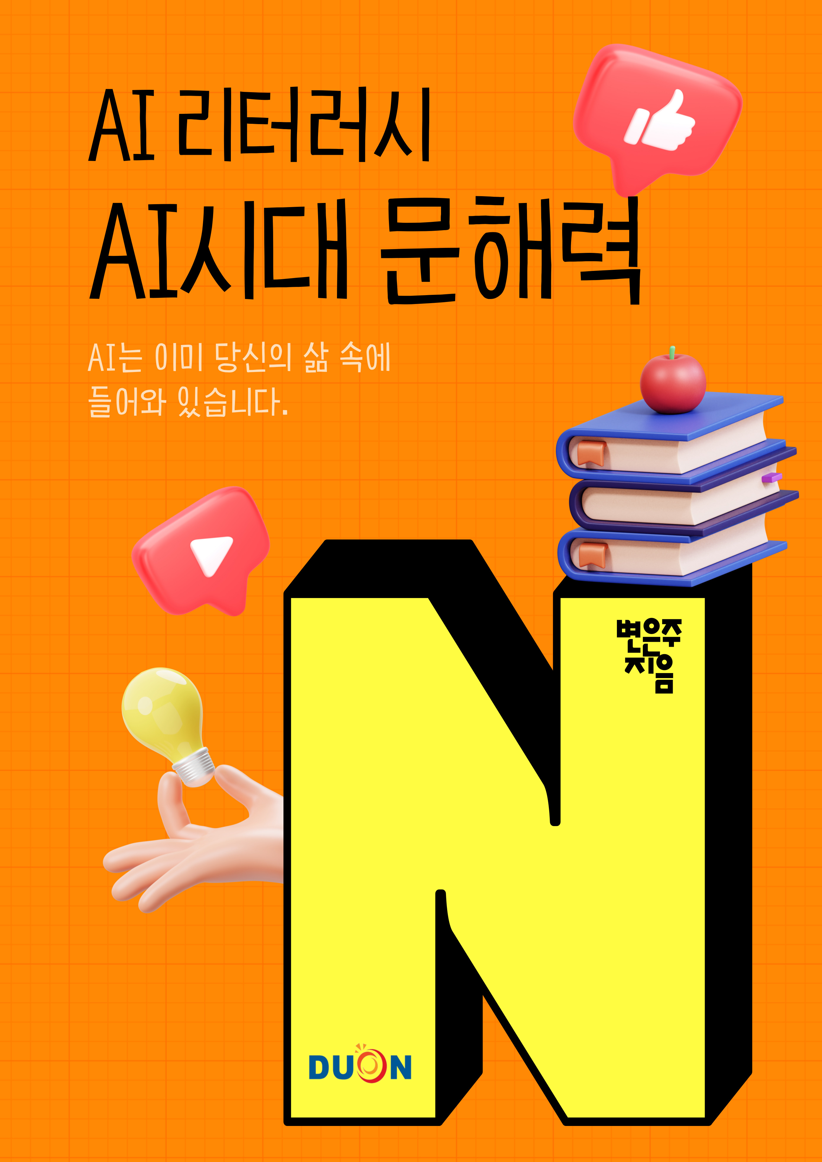 AI시대의 문해력, AI리터러시 표지