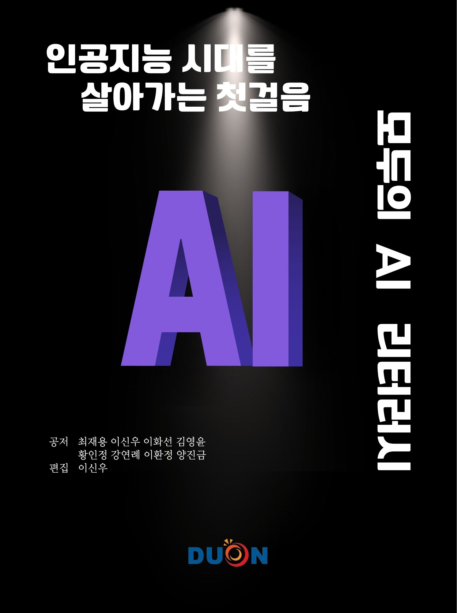 모두의 AI 리터러시 표지