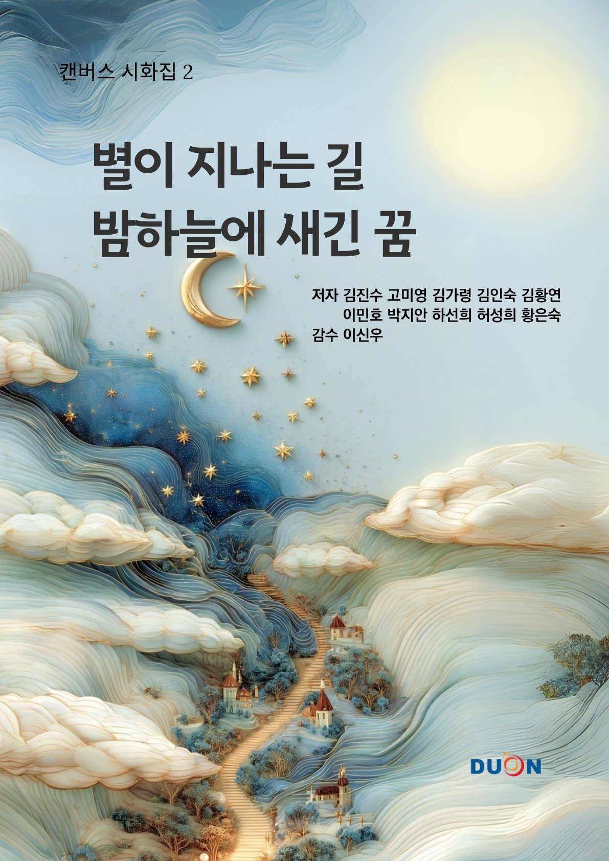 캔버스 시화집 2 표지