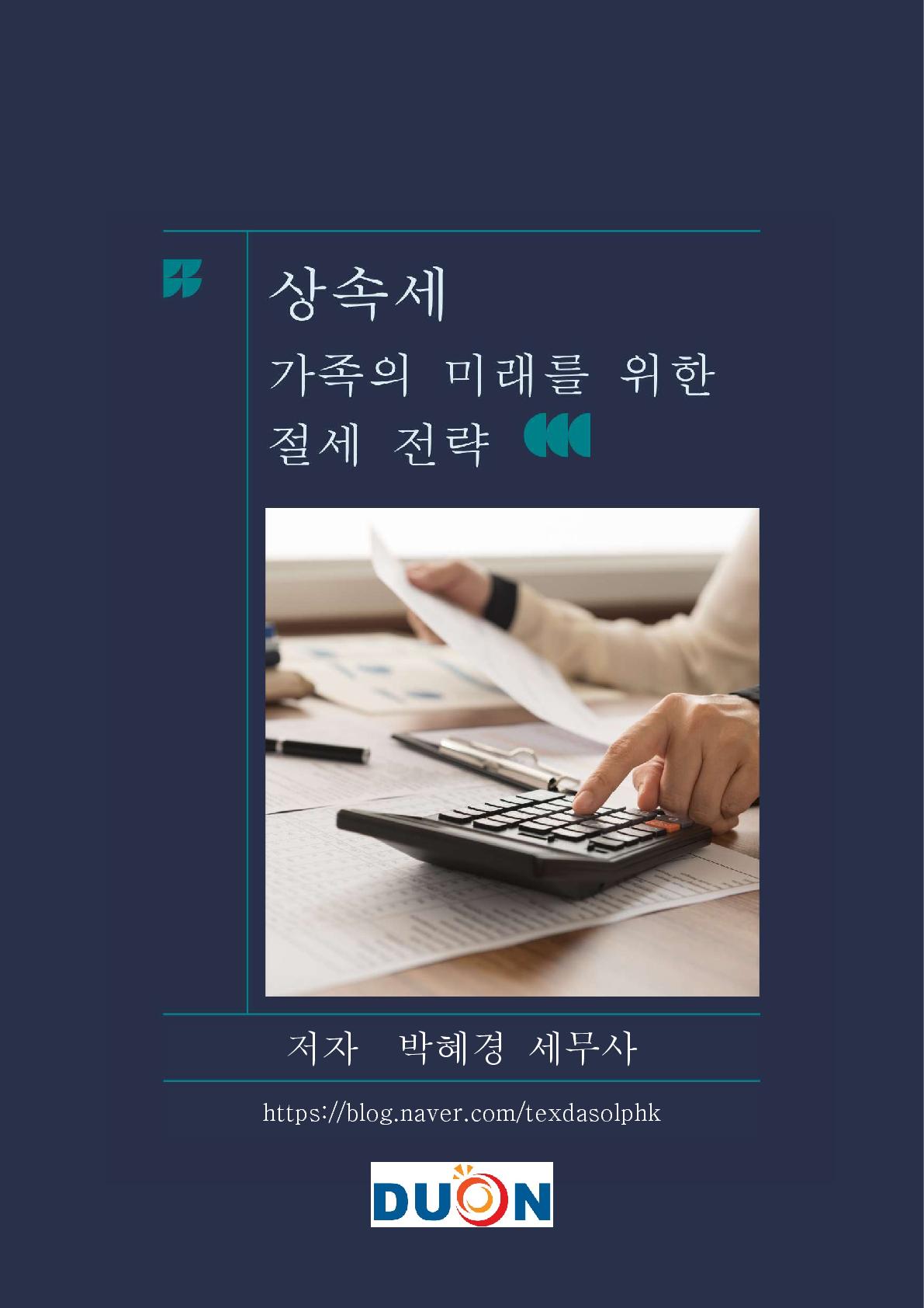 상속세 가족의 미래를 위한 절세 전략 표지