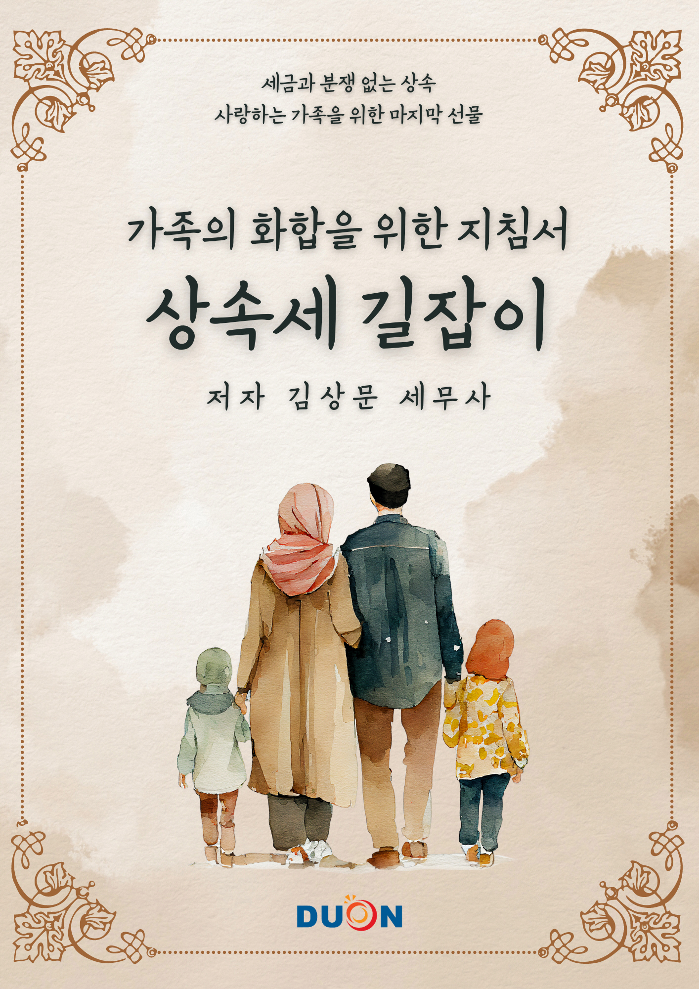 상속세 길잡이 표지
