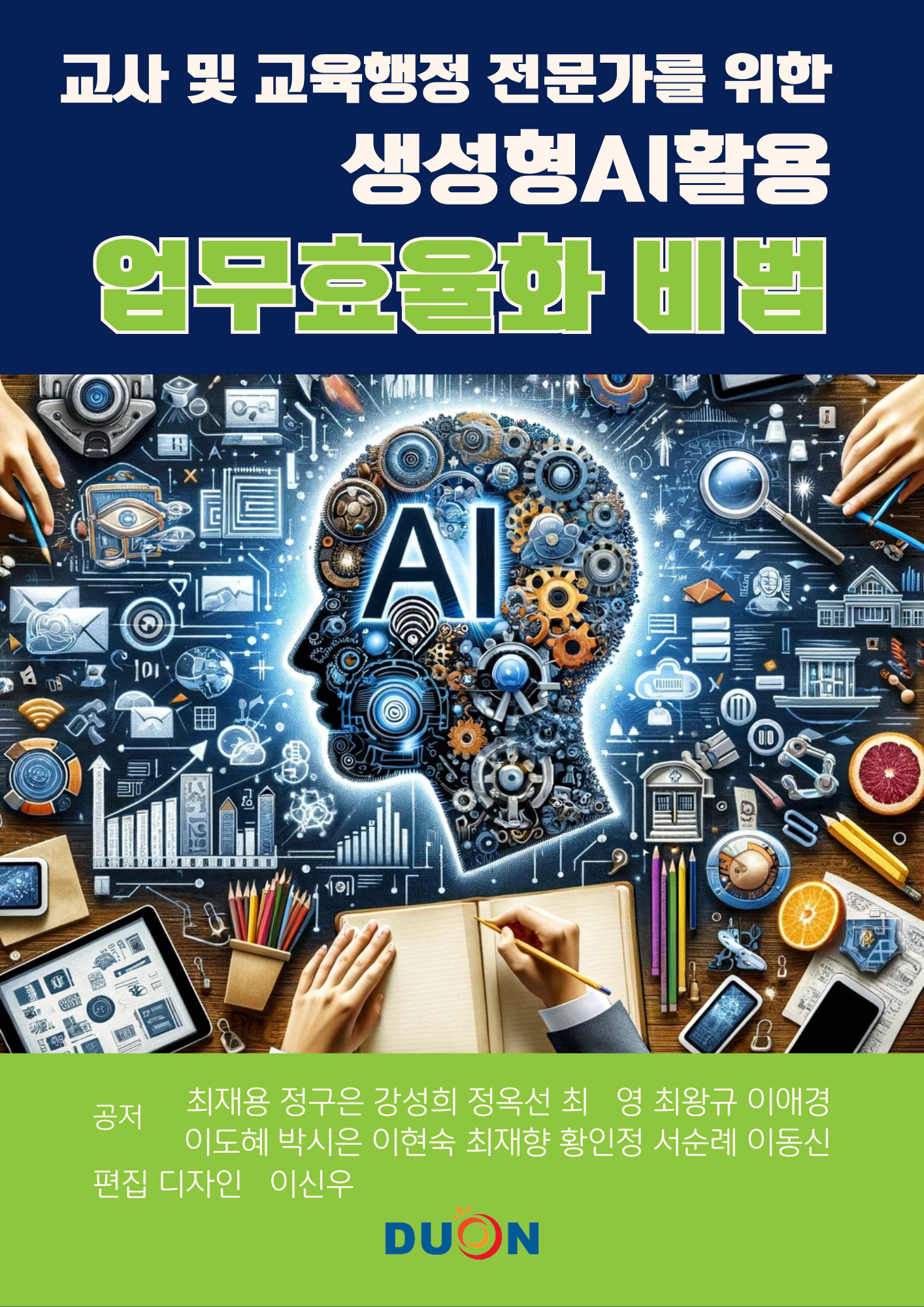 생성형AI활용 업무효율화 비법 표지