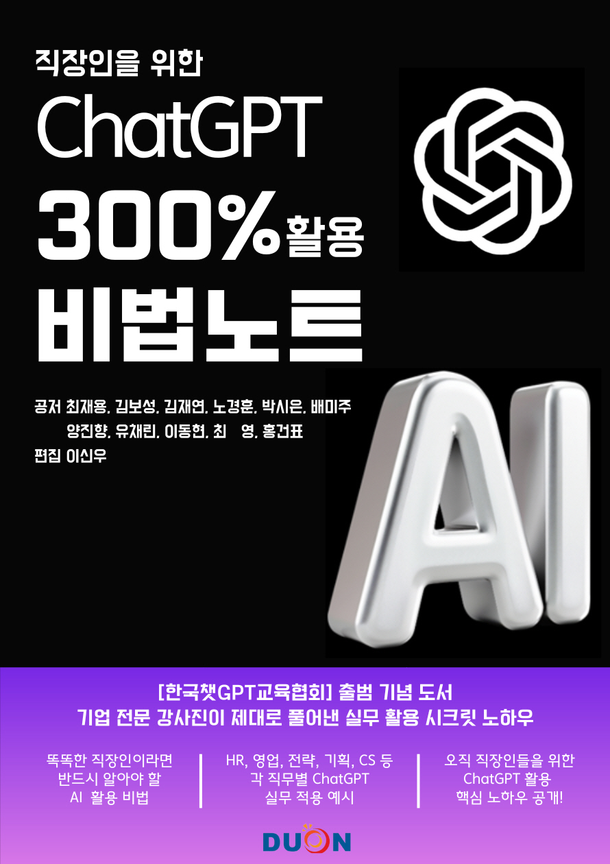 직장인을 위한 ChatGPT 300% 활용 비법 노트 표지
