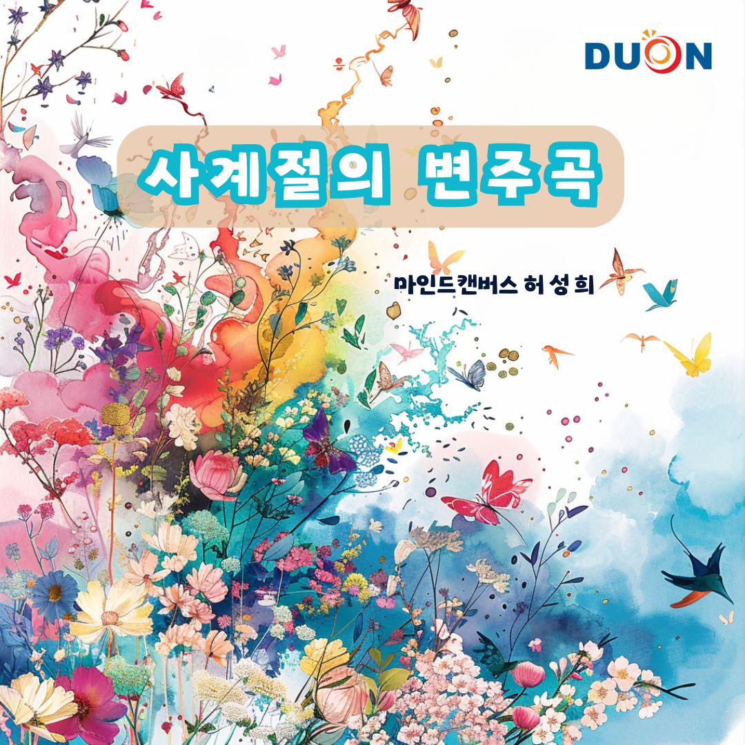 사계절의 변주곡 표지